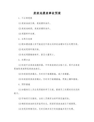 废液池漫液事故预案