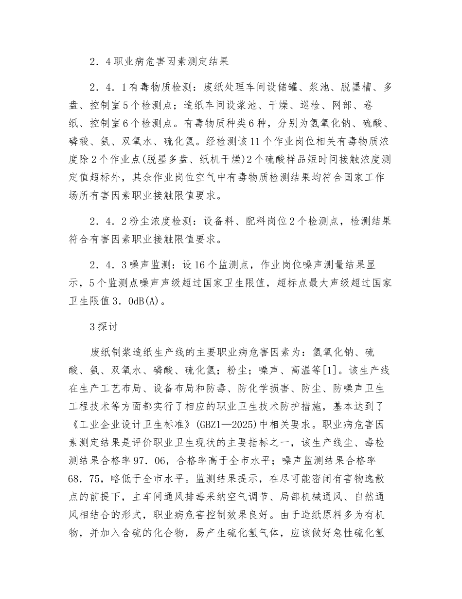 废纸制浆造纸生产线职业病危害因素识别与控制技术_第3页