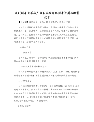 废纸制浆造纸生产线职业病危害因素识别与控制技术