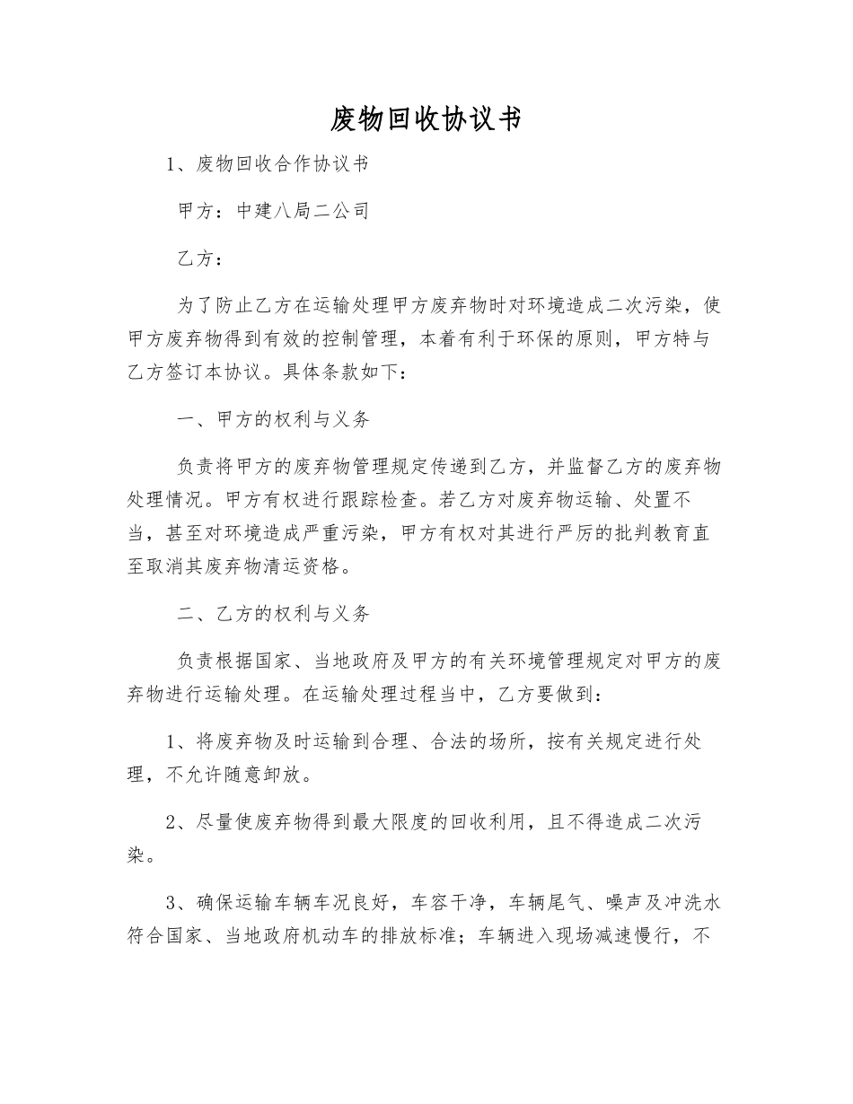 废物回收协议书_第1页