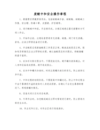 废酸中和安全操作规程