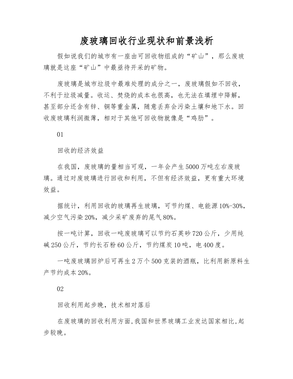 废玻璃回收行业现状和前景浅析_第1页