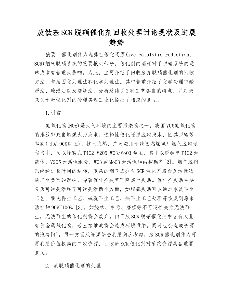 废钛基SCR脱硝催化剂回收处理研究现状及发展趋势_第1页