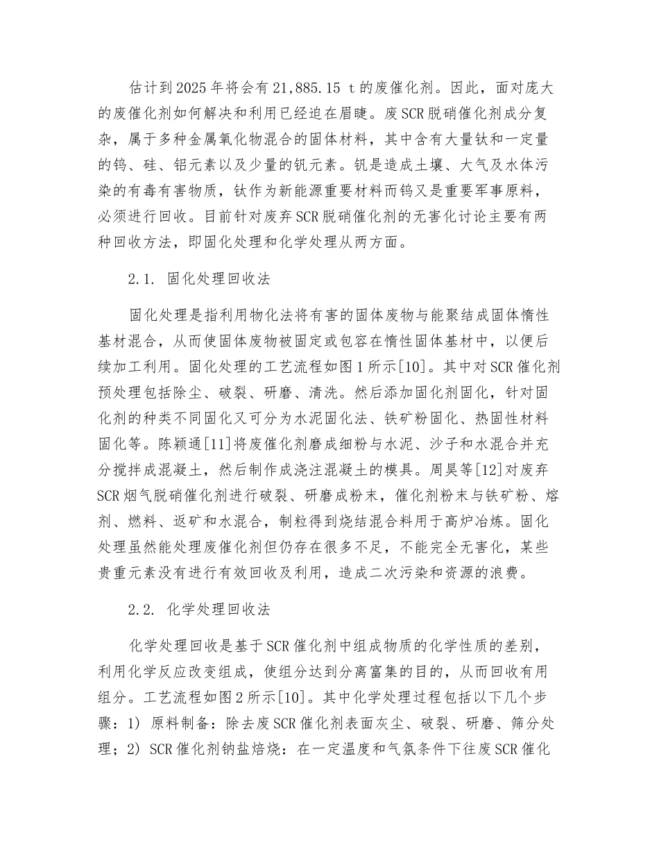 废钛基SCR脱硝催化剂回收处理研究现状及发展趋势_第2页