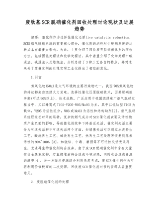 废钛基SCR脱硝催化剂回收处理研究现状及发展趋势