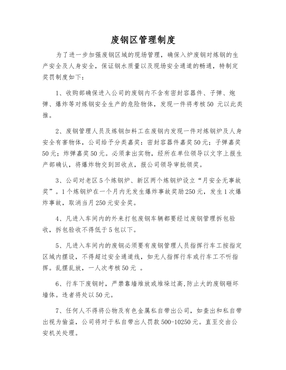 废钢区管理制度_第1页