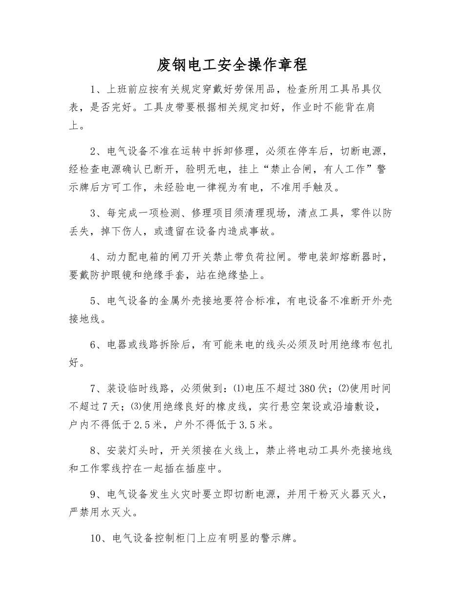 废钢电工安全操作规程_第1页