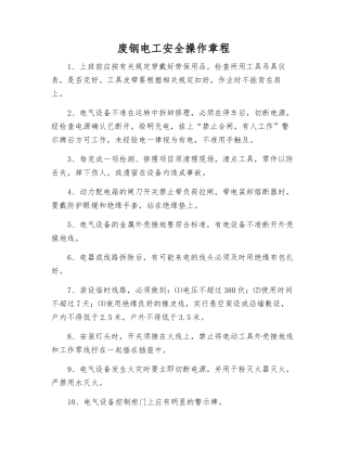 废钢电工安全操作规程