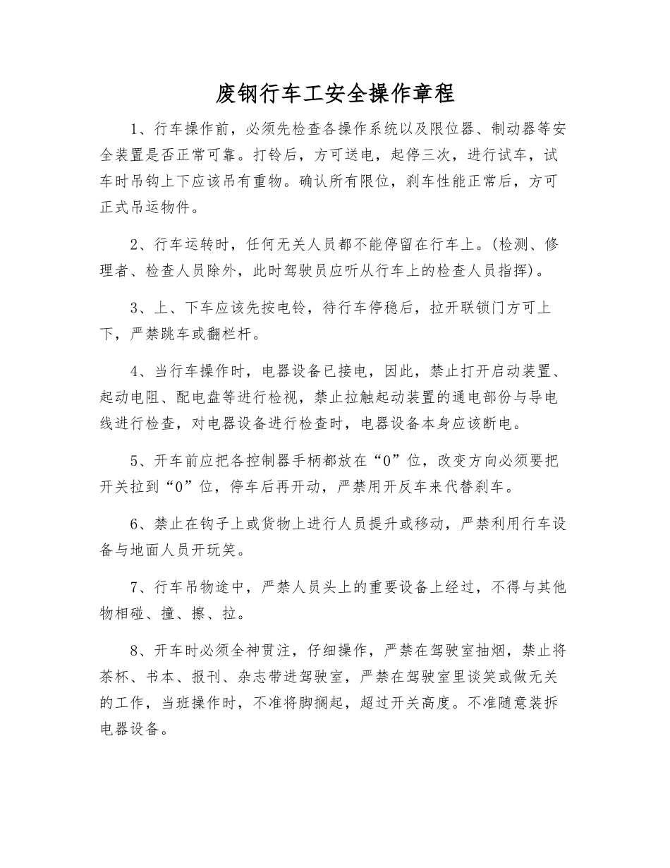 废钢行车工安全操作规程_第1页