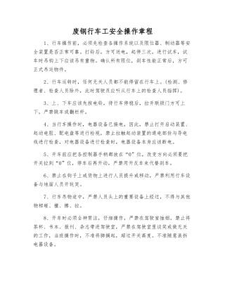 废钢行车工安全操作规程