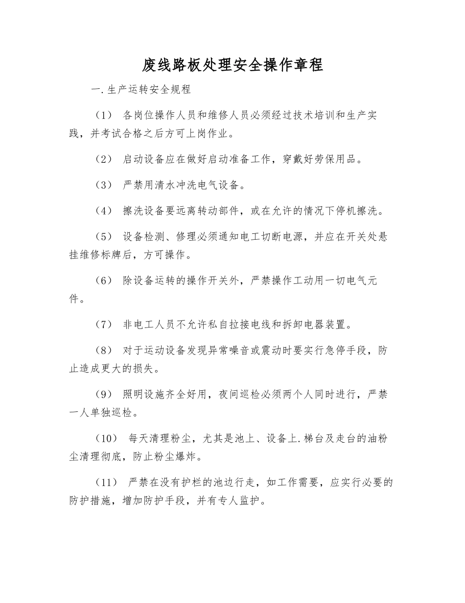 废线路板处理安全操作规程_第1页