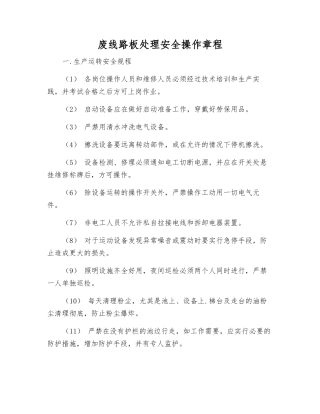 废线路板处理安全操作规程