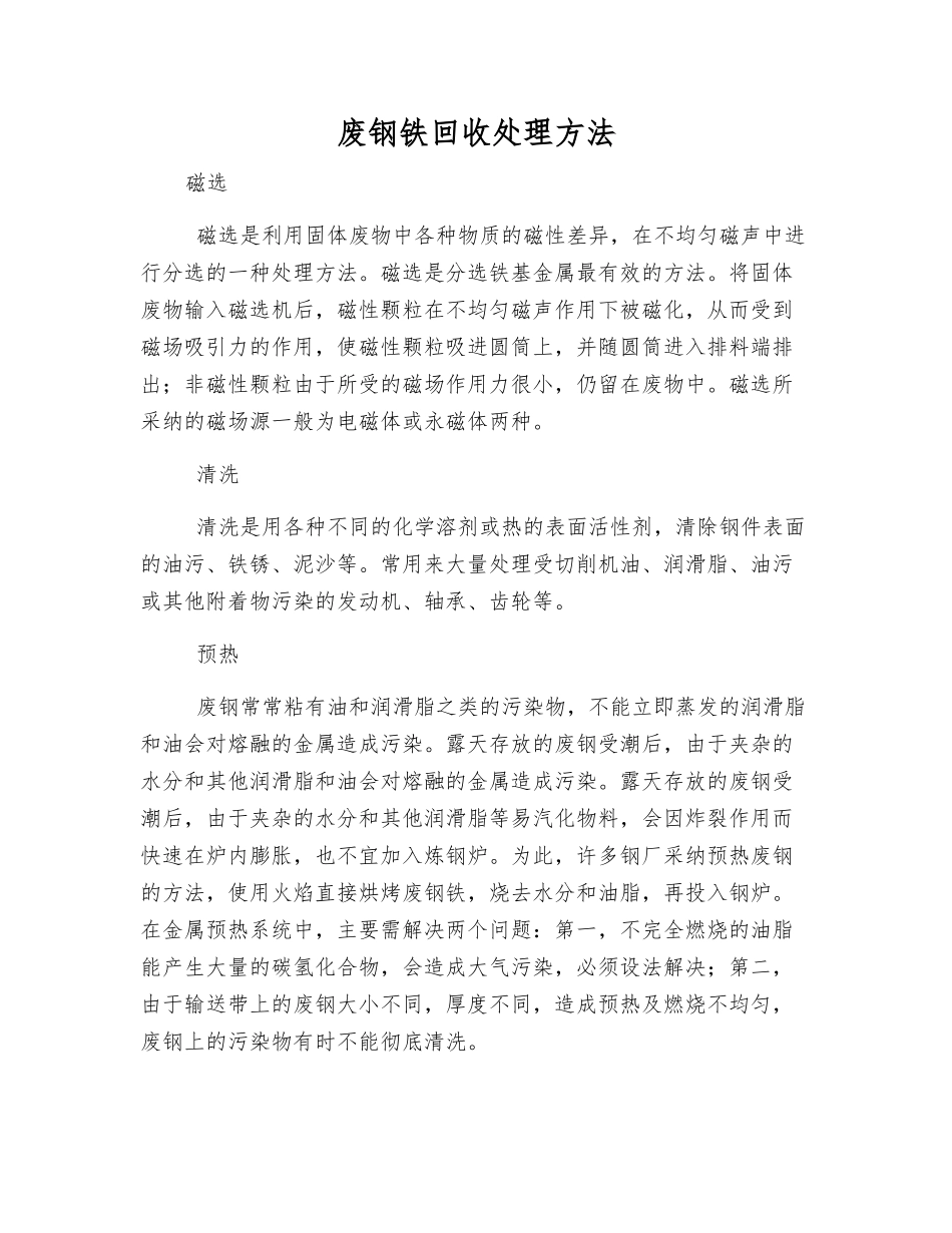 废钢铁回收处理方法_第1页