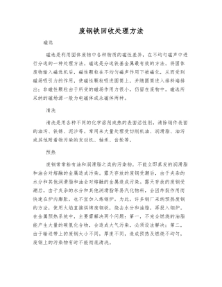废钢铁回收处理方法