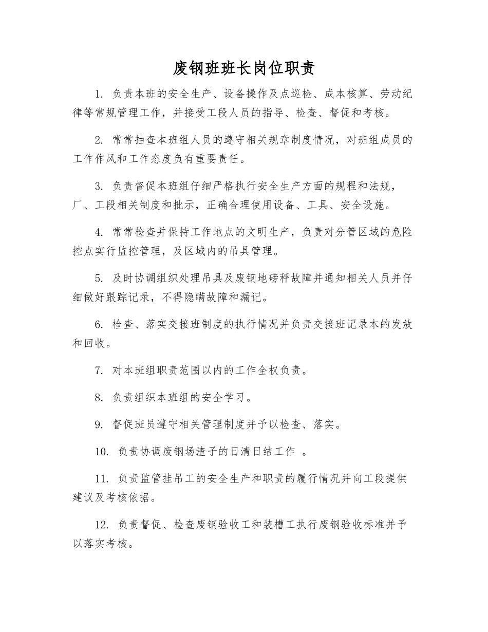 废钢班班长岗位职责_第1页