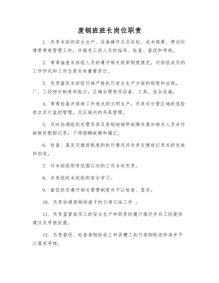 废钢班班长岗位职责