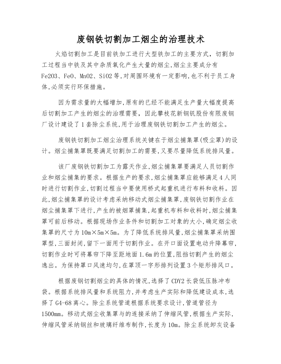 废钢铁切割加工烟尘的治理技术_第1页