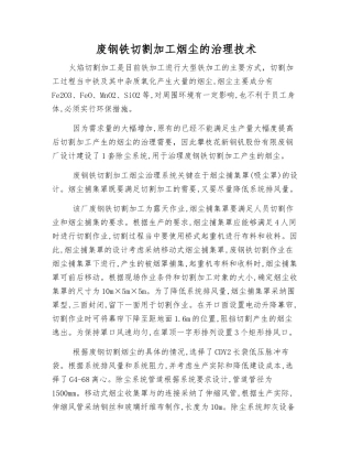 废钢铁切割加工烟尘的治理技术
