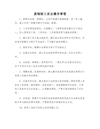 废钢钳工安全操作规程