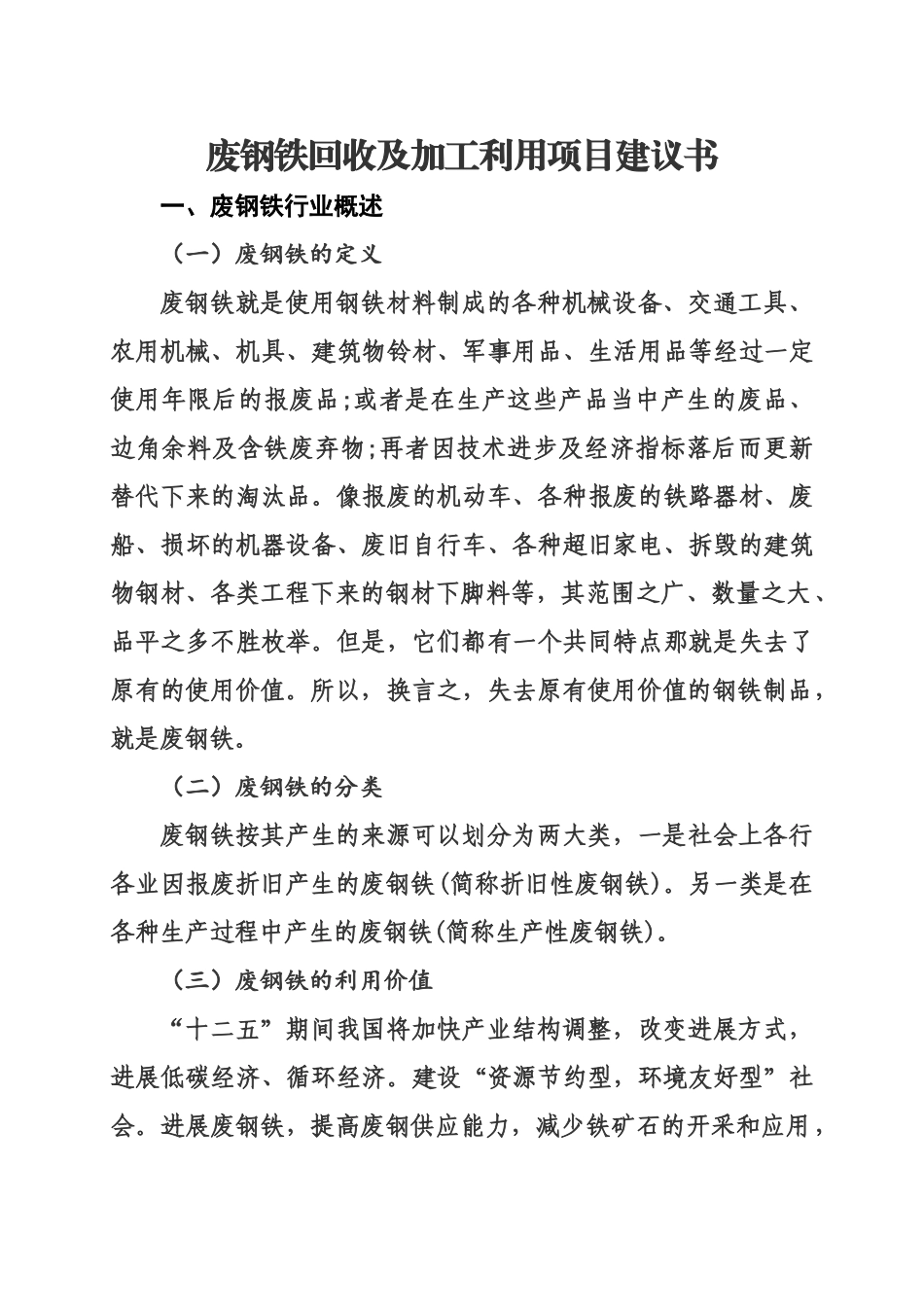 废钢铁回收及加工利用项目建议报告样本_第2页