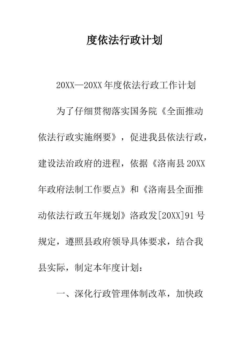 度依法行政计划--精编范文_第1页
