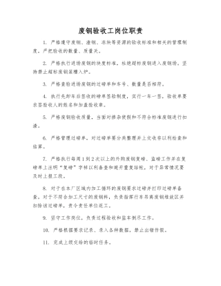 废钢验收工岗位职责