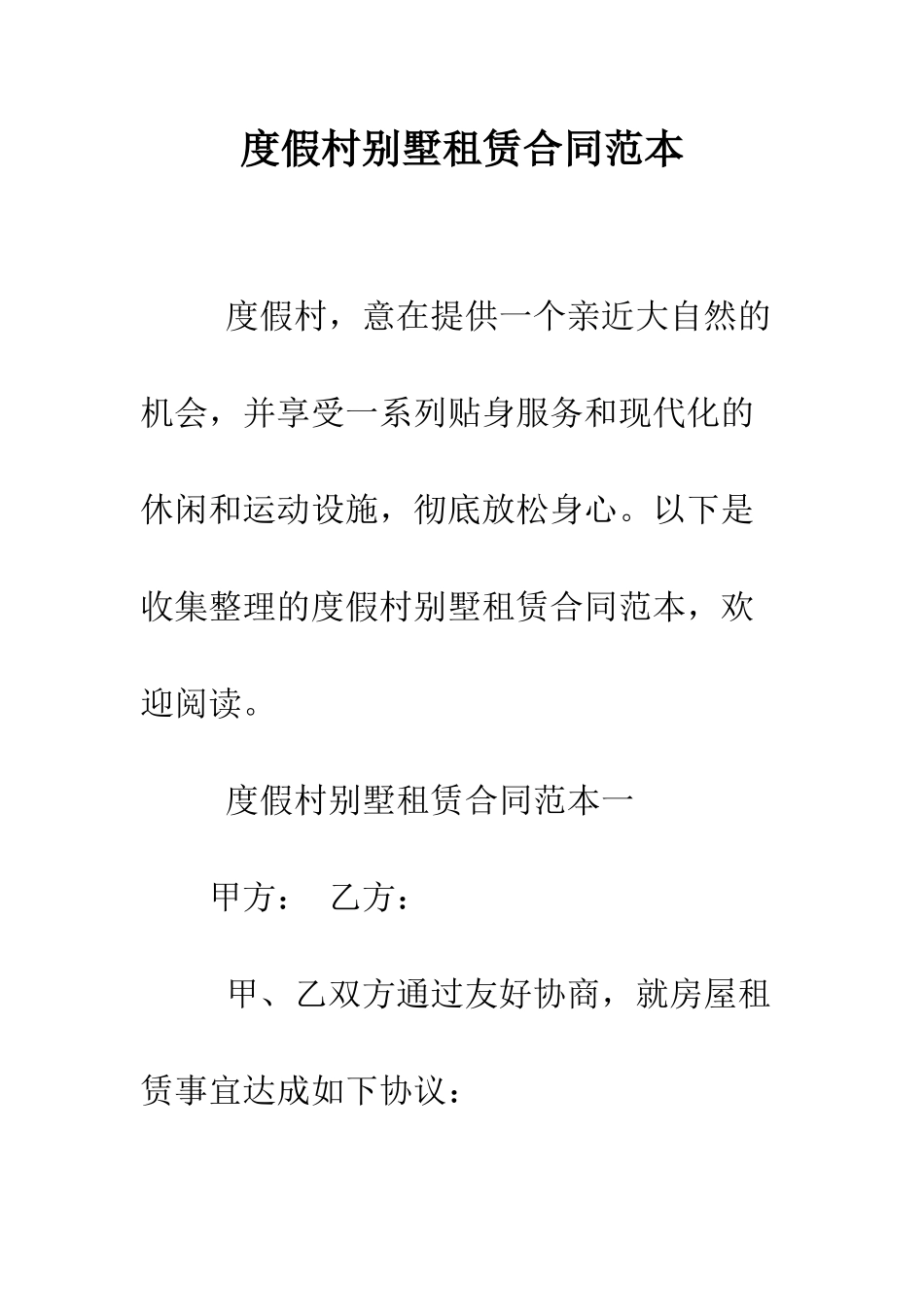 度假村别墅租赁合同范本--精编范文_第1页