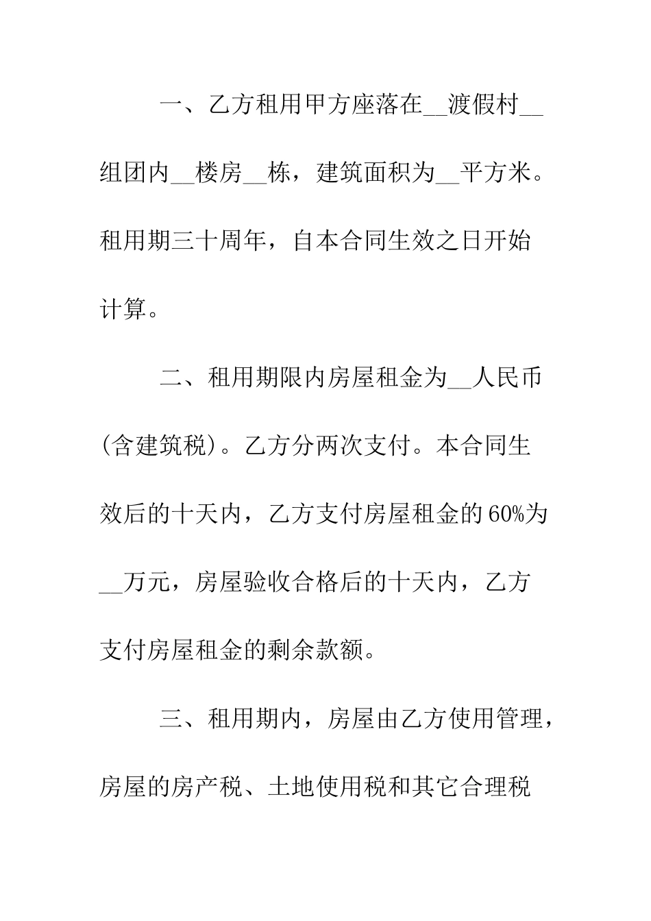 度假村别墅租赁合同范本--精编范文_第2页