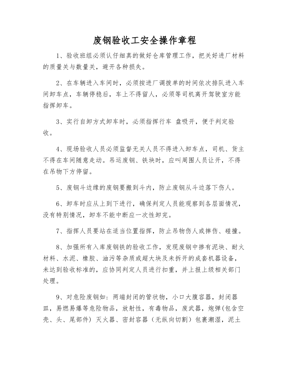 废钢验收工安全操作规程_第1页