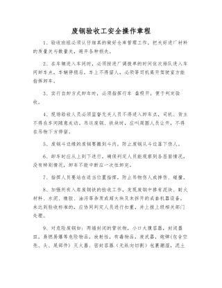 废钢验收工安全操作规程