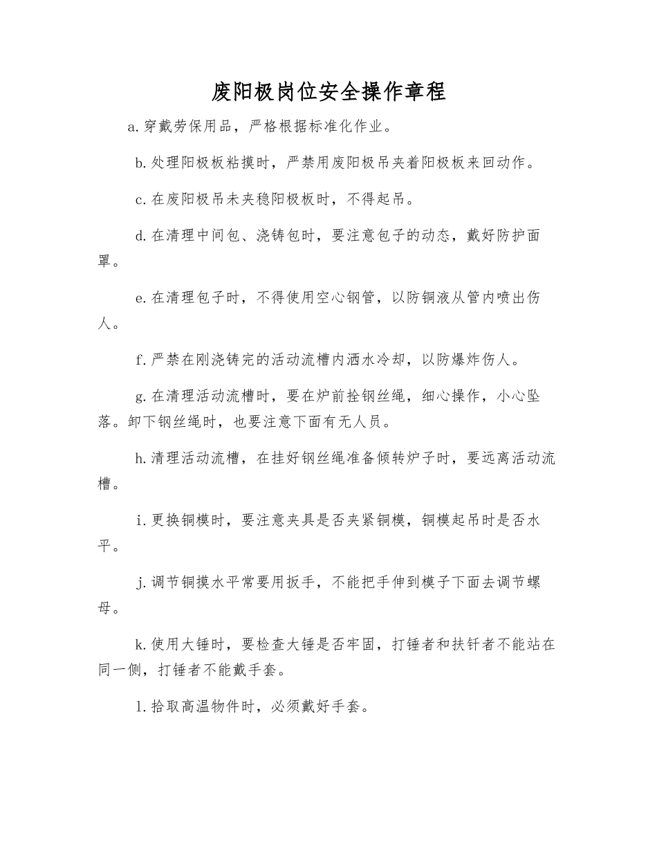 废阳极岗位安全操作规程_第1页