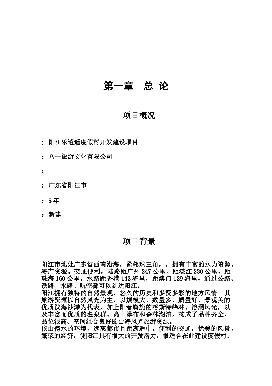 度假村项目策划计划书样本_第3页