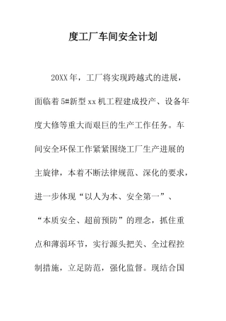 度工厂车间安全计划--精编范文