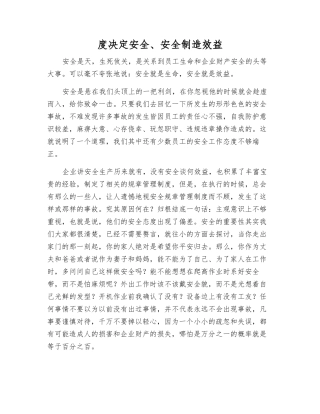 度决定安全、安全创造效益