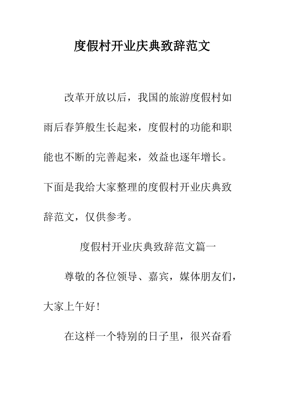 度假村开业庆典致辞范文--精编范文_第1页