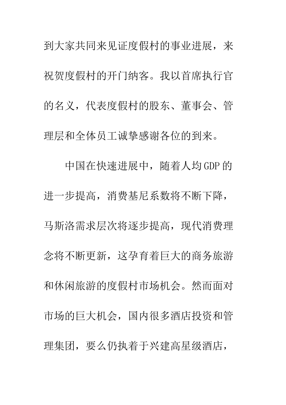 度假村开业庆典致辞范文--精编范文_第2页