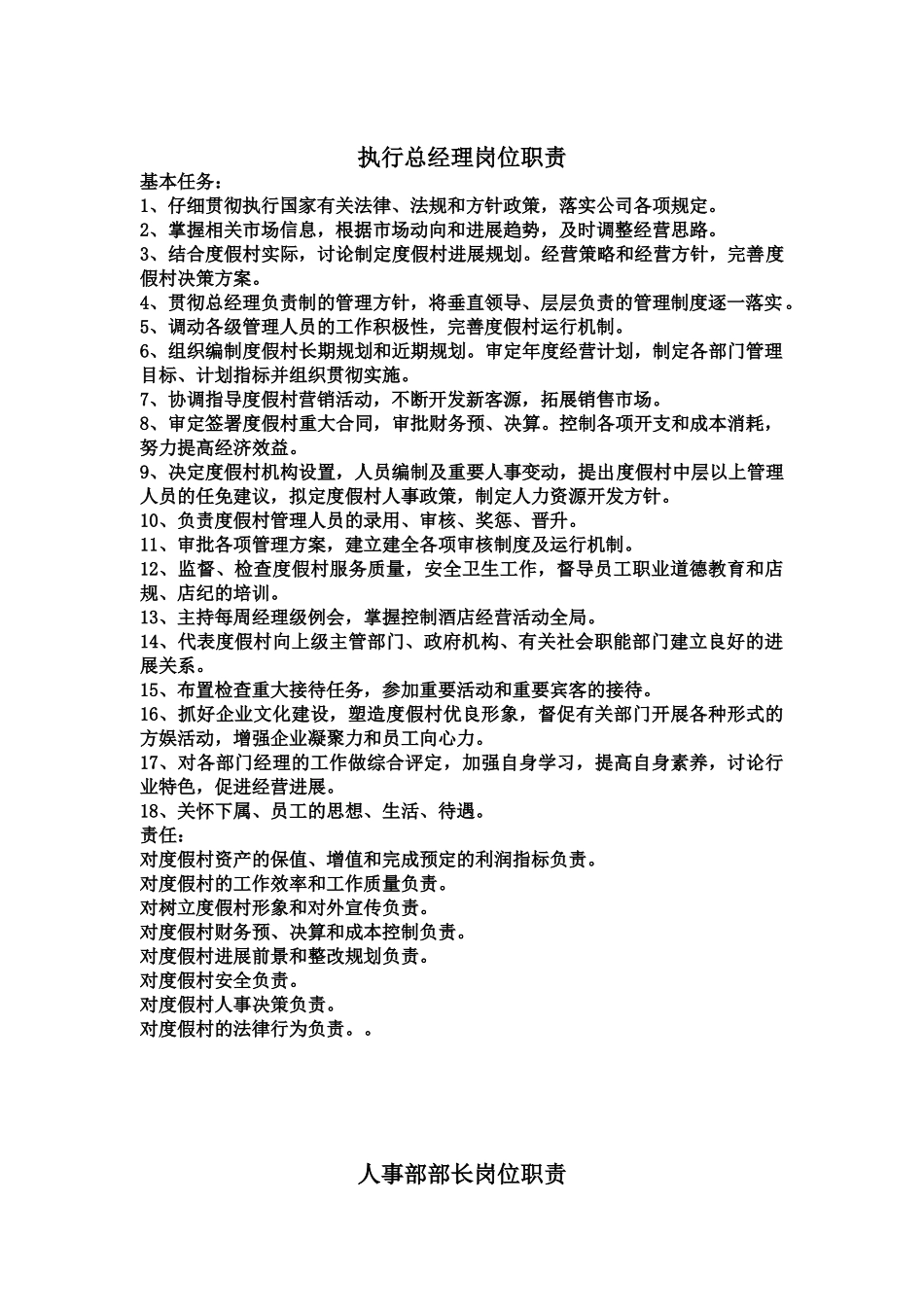 度假村酒店各岗位职能职责样本_第2页