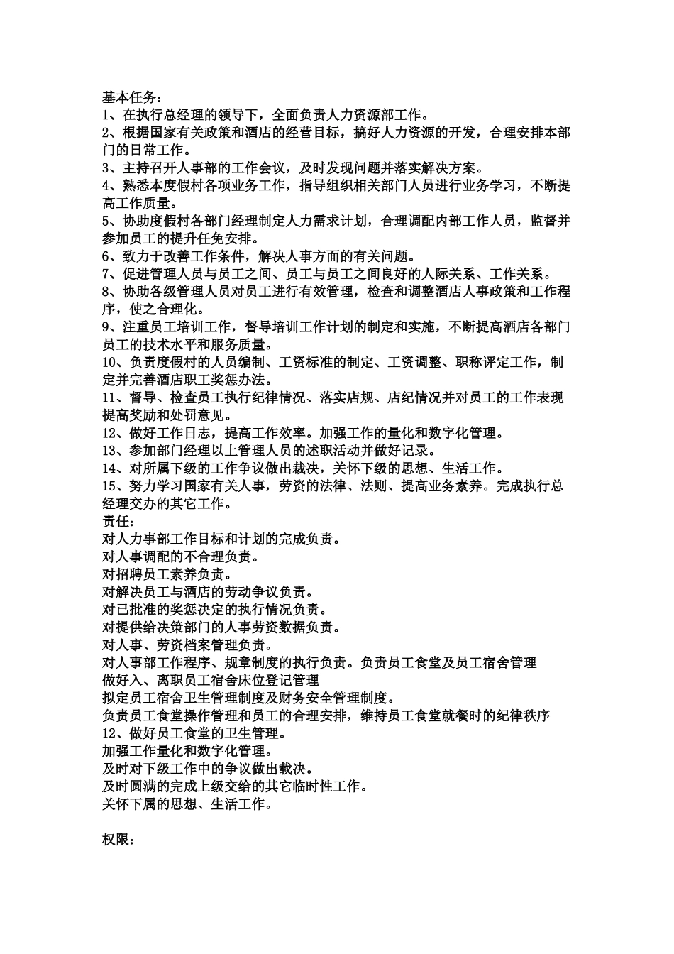 度假村酒店各岗位职能职责样本_第3页