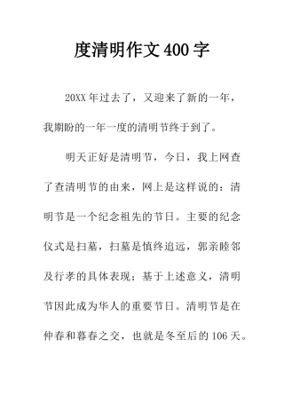 度清明作文400字