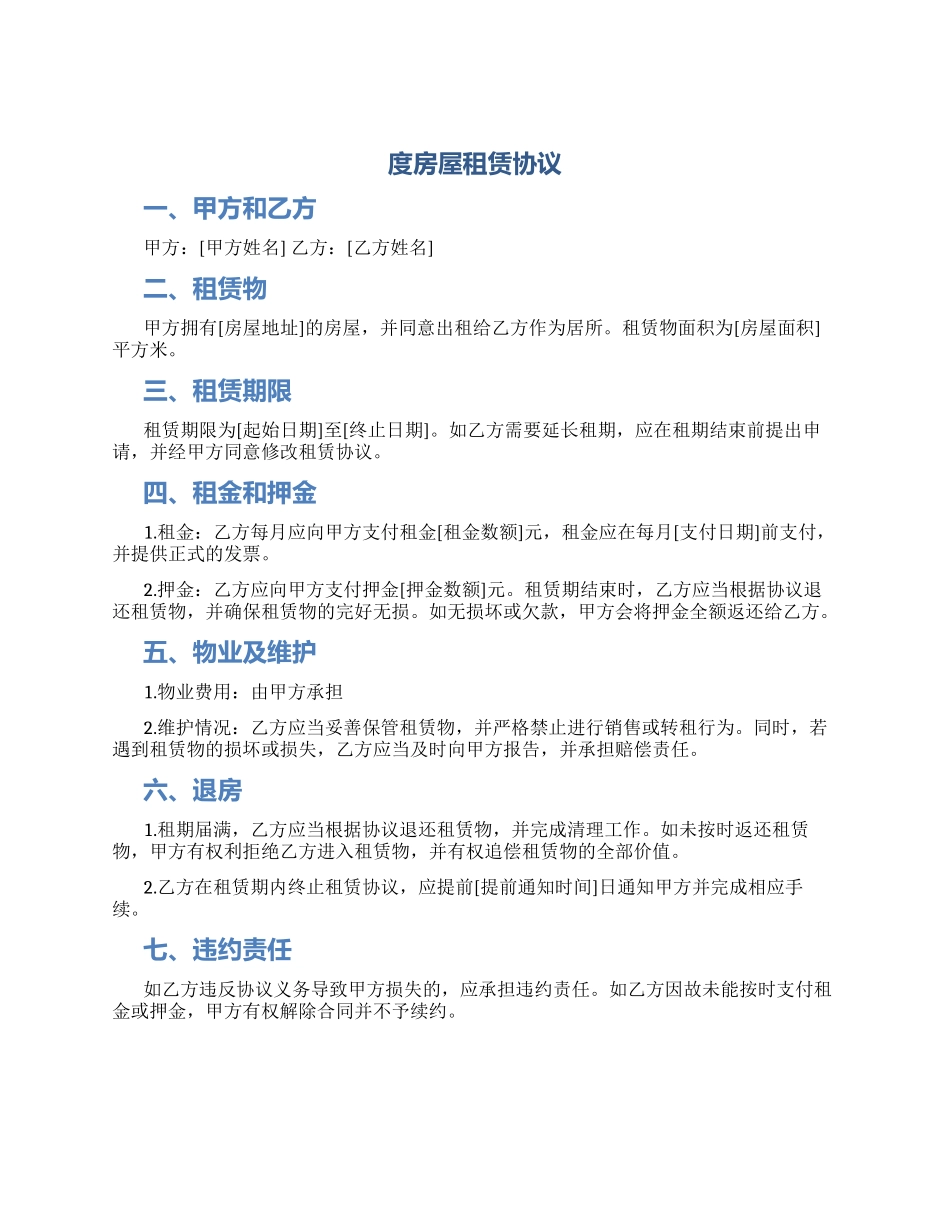度房屋租赁协议_第1页