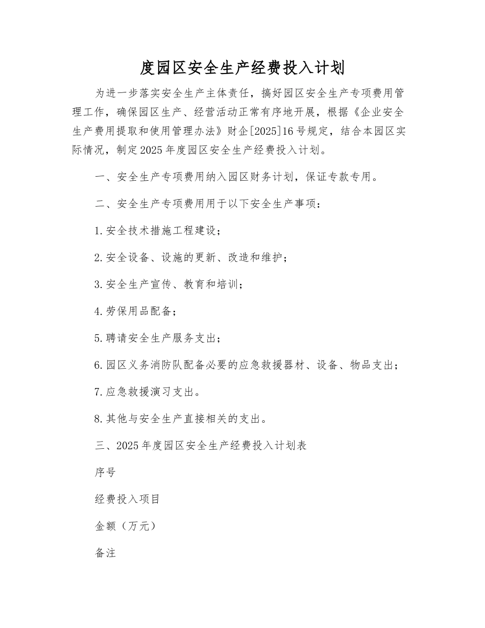度园区安全生产经费投入计划_第1页