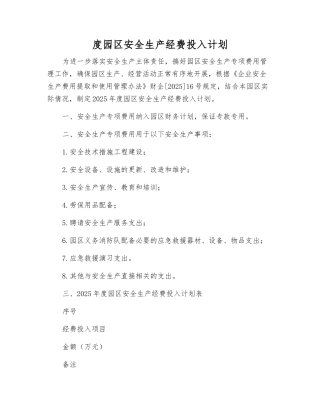 度园区安全生产经费投入计划