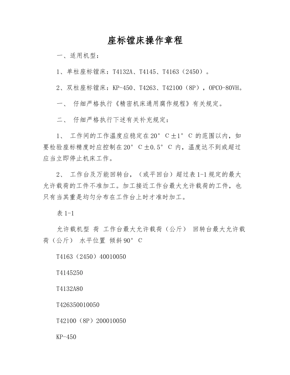 座标镗床操作规程_第1页