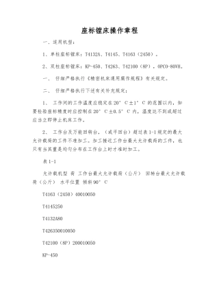 座标镗床操作规程