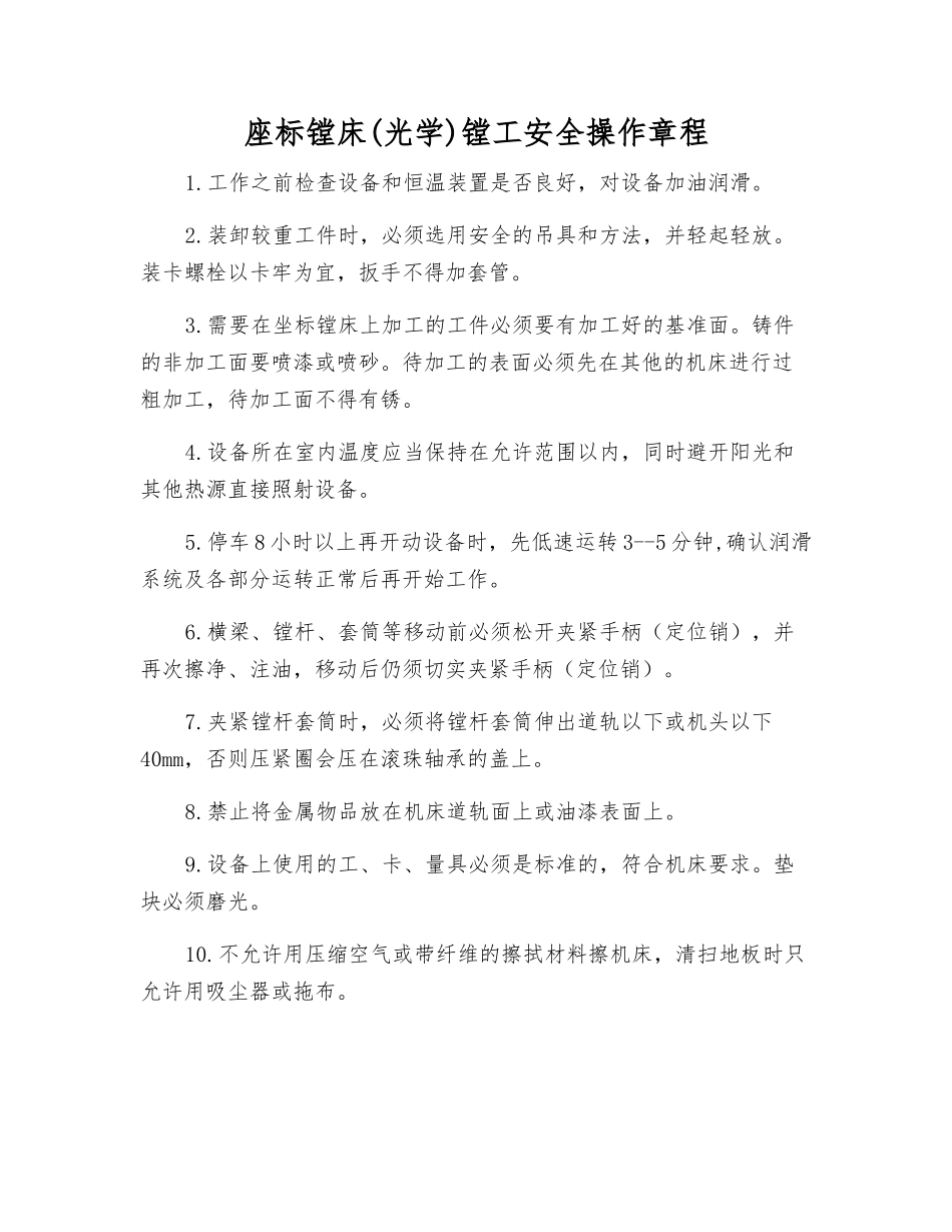 座标镗床镗工安全操作规程_第1页