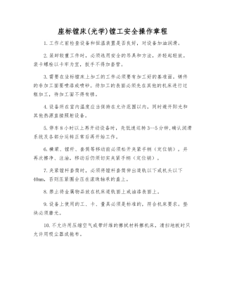 座标镗床镗工安全操作规程