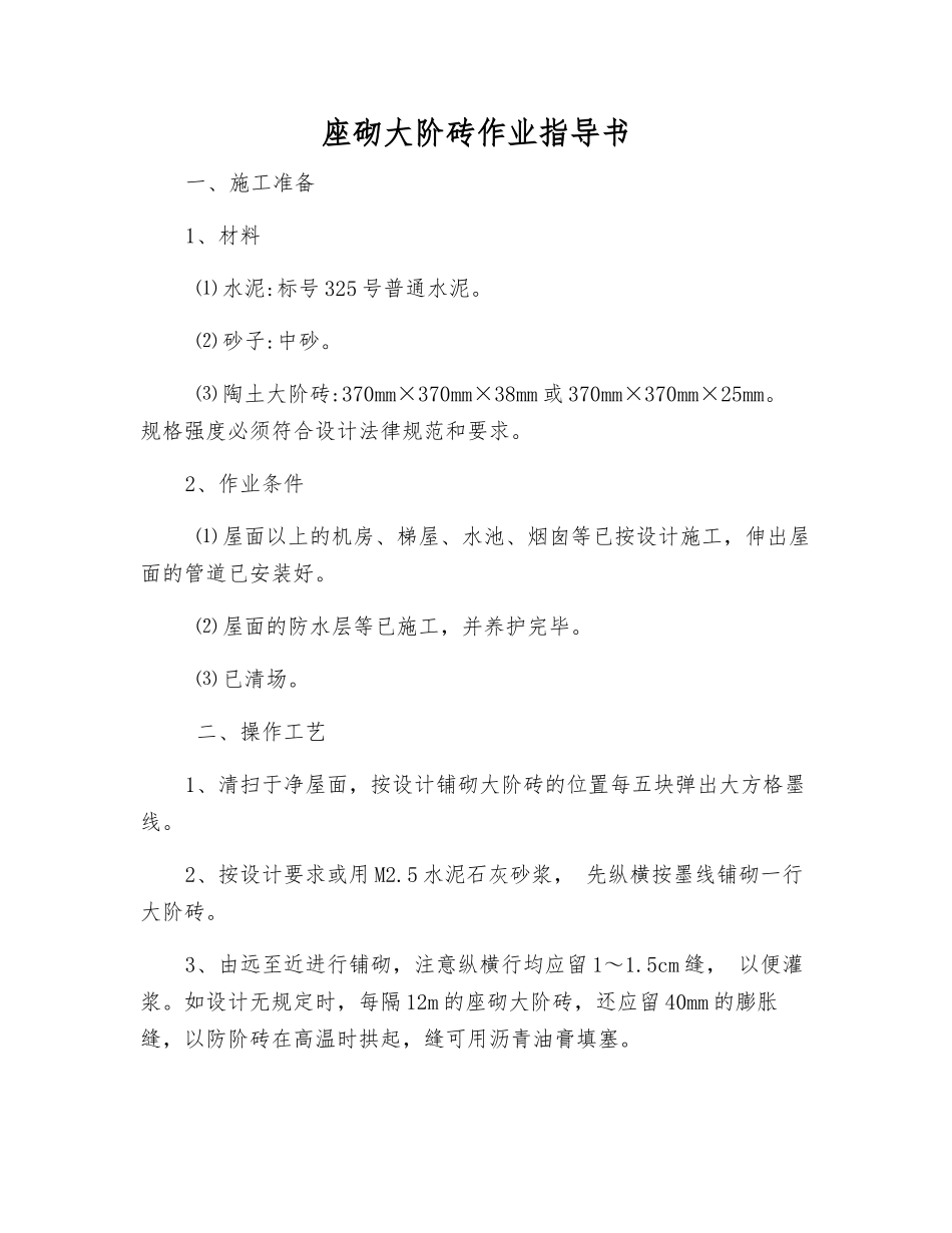 座砌大阶砖作业指导书_第1页