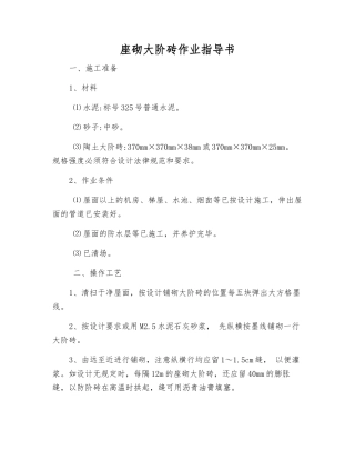 座砌大阶砖作业指导书