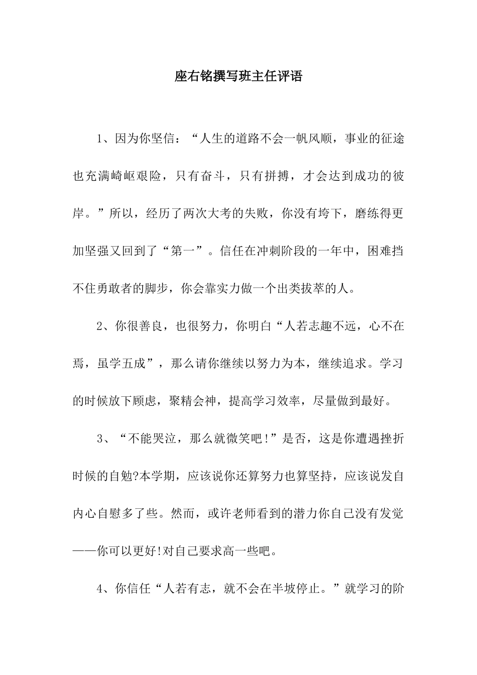 座右铭撰写班主任评语_第1页