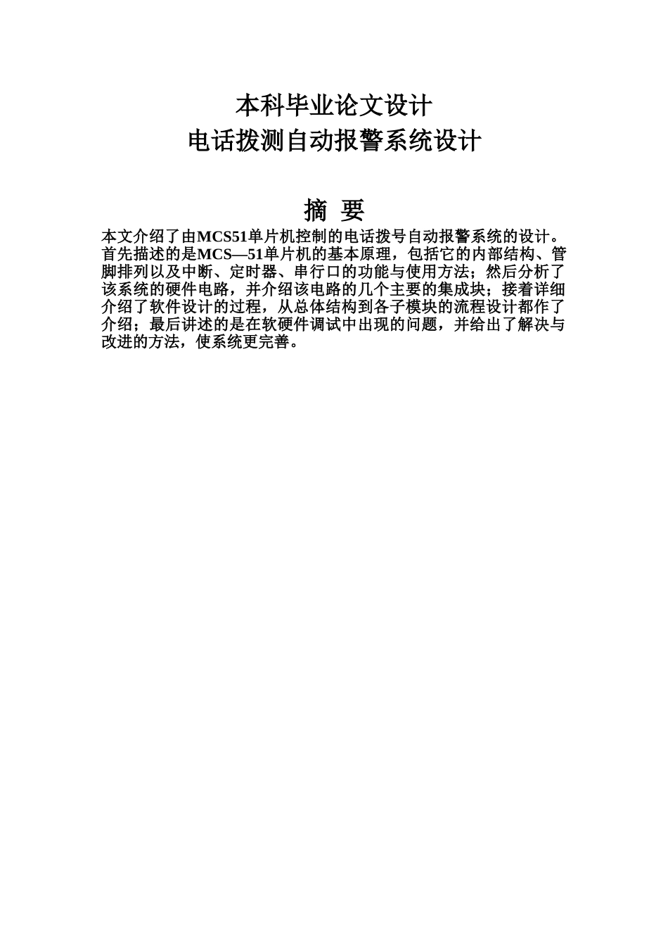 座机自动拨号报警专业系统设计样本_第2页